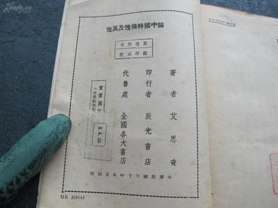 民国30年初版 《论中国特殊性及其他》艾思奇 著 辰光书店