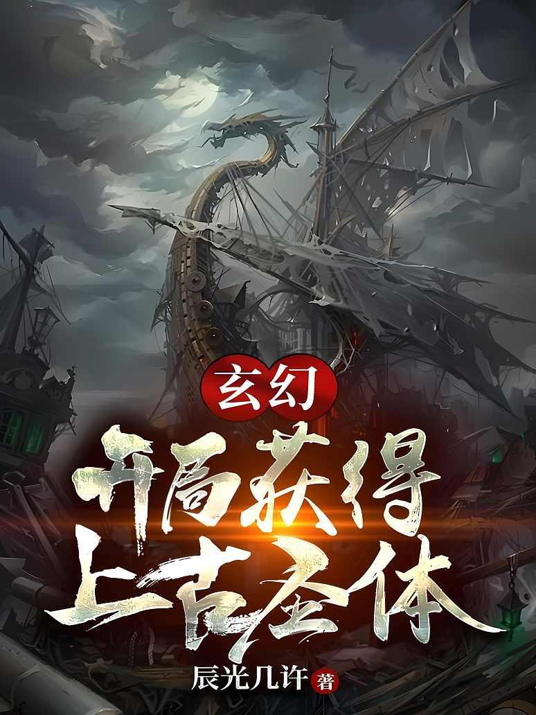 《玄幻:开局获得上古圣体》最新章节免费阅读_辰光几许_萧林洛之秋